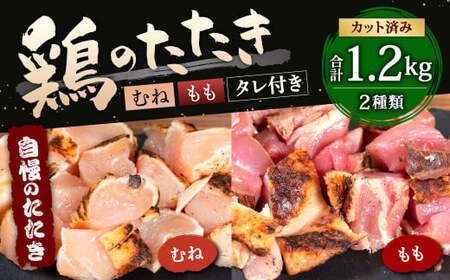 【北九州名物ぶつ切りタタキ】鶏 の たたき ( むね ＆ もも ) タレ付き 計1.2kg (むね 300g×3パック ・ もも 300g×1パック) 