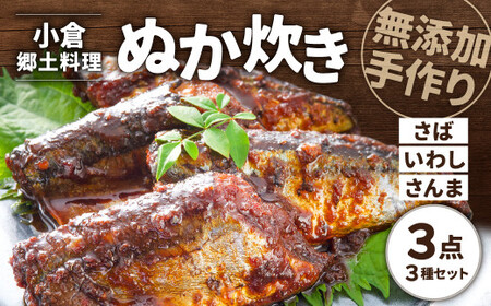 【無添加手作り】 小倉郷土料理 ぬか炊き 3点セット 計1150g さば いわし さんま