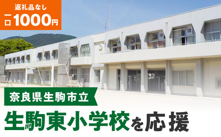 [ふるさと納税]「生駒東小学校」を応援(返礼品なし) 1000円 寄附のみ申込みの方 応援 応援寄附 応援企画 備品の購入 奈良県 生駒市