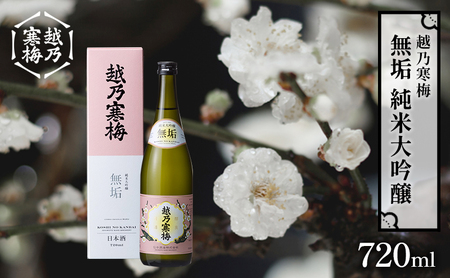 越乃寒梅　無垢　純米大吟醸 720ml 日本酒 お酒 晩酌 家飲み 宅飲み 山田錦 柔らかな口当たり 米の旨味 