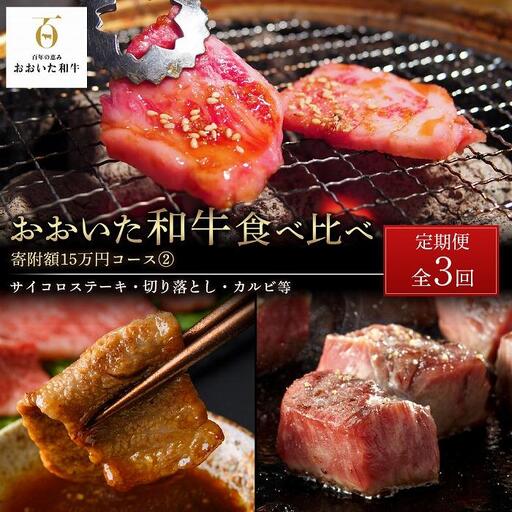 ＜定期便 全3回＞おおいた和牛 食べ比べ【総計5.4kg】寄附額15万円コース（２）（サイコロステーキ・切り落とし・カルビ等）