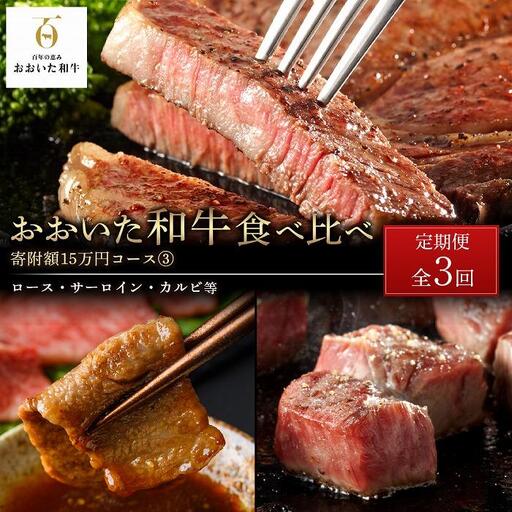 ＜定期便 全3回＞おおいた和牛 食べ比べ【総計5kg！】寄附額15万円コース（３）（ロース・サーロイン・カルビ等）