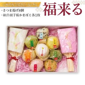福来る（さつま揚げ８個・紅白羽子板かまぼこ各１枚）年内発送