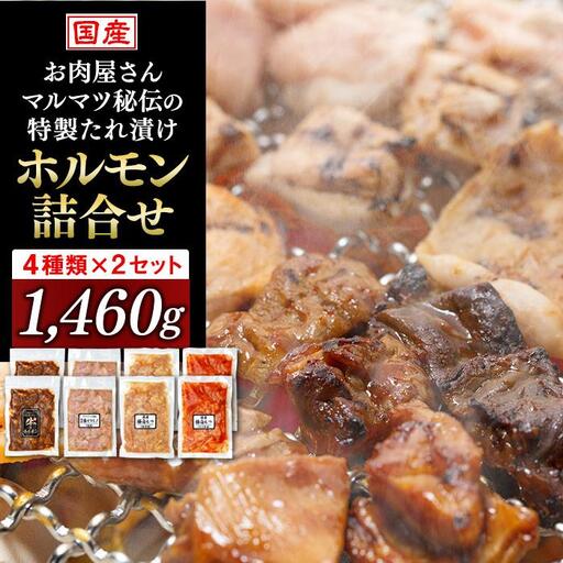 お肉屋さんマルマツ秘伝の特製たれ漬け ホルモン詰合せ 国産豚 国産牛 小分け 4種類 2セット 計1460g