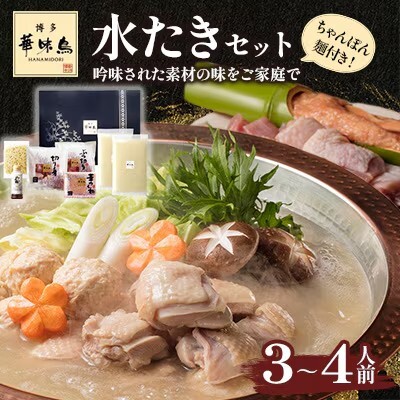 博多華味鳥 水たきセット 3〜4人前 H-A4W(ちゃんぽん麺付)[水炊き 鍋 鶏肉 お肉 とりにく 有名店 食品 福岡名物 人気 おすすめ 送料無料 はなみどり ギフト 福岡県 筑前町 AS003]