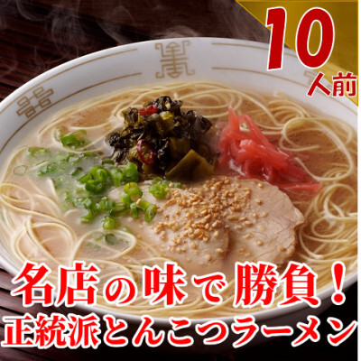 博多長浜「福重家」ラーメン 10人前【ラーメン とんこつ とんこつラーメン 長浜ラーメン 麺 食品 加工食品 人気 ご当地 博多 グルメ お土産 おすすめ 福岡県 筑前町 送料無料 CD001】