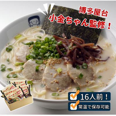 博多屋台「小金ちゃん」ラーメン16人前(2人前×8袋)【ラーメン とんこつ とんこつラーメン 麺 食品 加工食品 人気 ご当地 博多 グルメ お土産 おすすめ 福岡県 筑前町 送料無料 CD003】