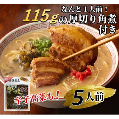 新・厚切り角煮入り博多ラーメン5人前【ラーメン とんこつ とんこつラーメン 麺 食品 加工食品 人気 ご当地 博多 グルメ お土産 おすすめ 福岡県 筑前町 送料無料 CD004】