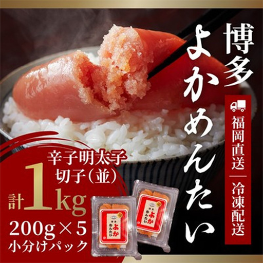 ＜訳あり＞無着色 辛子明太子(切れ子) 博多よかめんたい 1kg (200g×5)【明太子 めんたいこ 辛子明太子 訳アリ 魚介類 家庭用 切子 ご飯のお供 お取り寄せ お土産 九州 ご当地グルメ 福岡土産 取り寄せ グルメ 福岡県 筑前町 CM003】