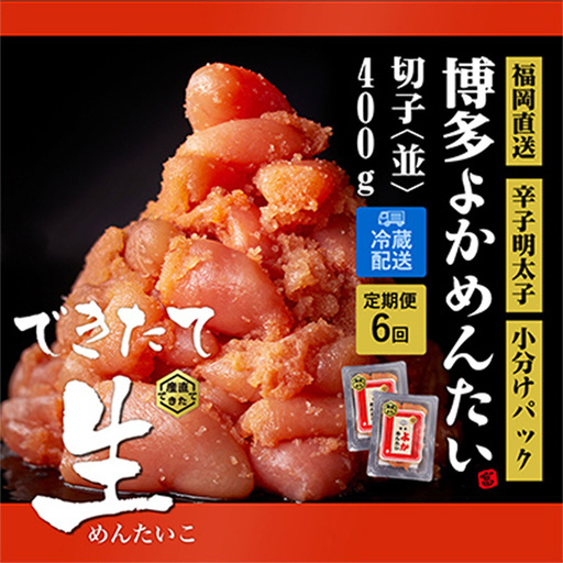 【隔月定期便】【訳あり】無冷凍 無着色 辛子明太子(切れ子) 博多よかめんたい 生 400g ×全6回【明太子 めんたいこ 辛子明太子 訳アリ 定期便 隔月 魚介類 家庭用 切子 ご飯のお供 お取り寄せ お土産 九州 ご当地グルメ 福岡土産 取り寄せ グルメ 福岡県 筑前町 CM007】