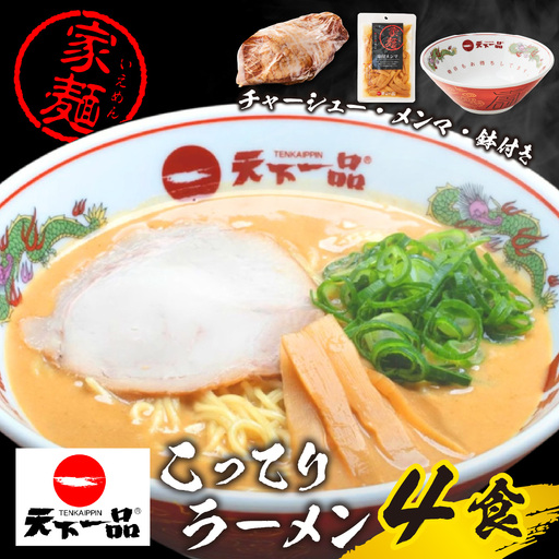 [天下一品] 家麺 こってり 4食セット[チャーシュー・メンマ・鉢付き] [CU004] | ラーメン 有名店 人気 ラーメン