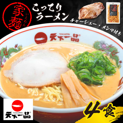 【天下一品】家麺 ラーメン こってり ４食セット＜チャーシュー・メンマ付き＞ [CU009]  | 天下一品ラーメン