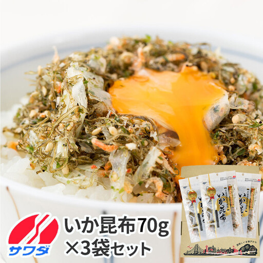 【ふるさと納税】生ふりかけ いか昆布 70g×3パック ふりかけ まとめ買い 大容量 澤田食品 ごはんのお供 ご飯のお供 ふりかけグランプリ 金賞 送料無料