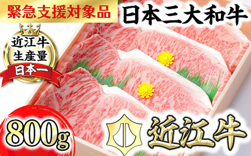 [7月発送分][緊急支援対象品]極上 近江牛 サーロインステーキ 800g ( 200g × 4枚 ) [CB03W-7m][ 近江牛 ] ステーキ