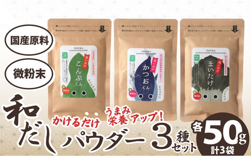 35P5105 和だしパウダー3種（昆布・鰹・黒舞茸）セット【 OGURA】