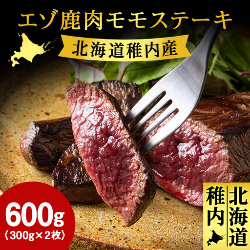 豪華!エゾ鹿肉 モモステーキ 2枚セット 北海道 稚内 ジビエ【配送不可地域：離島・沖縄県】