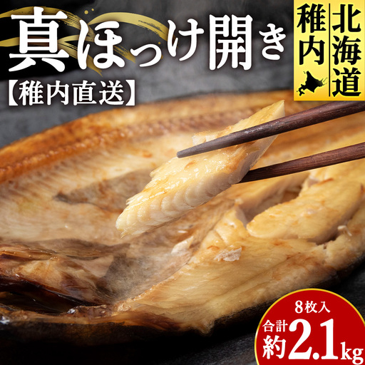 【稚内直送】真ほっけ開き 8枚入 約2.1kg【配送不可地域：離島・沖縄県】