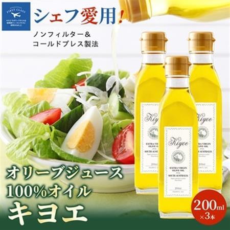 【ミシュラン星獲得レストラン採用】『キヨエ』 エキストラバージンオリーブオイル200ml×3本_調味料 オリーブオイル 食用油 _【1466272】