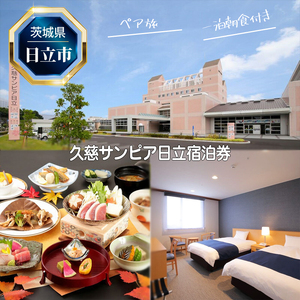 Ｊ－１１　久慈サンピア日立ペア宿泊券（一泊朝食付き）【 茨城県 日立市 】