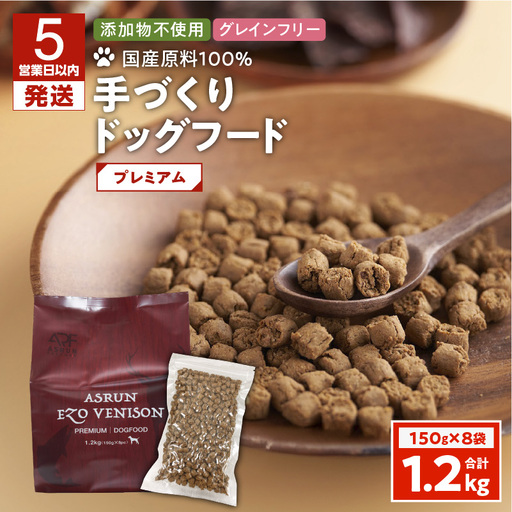 【5営業日以内に発送】【 アスランエゾベニソン プレミアム 1.2kg（ ドッグフード ） 】 T012-004 ペット用品