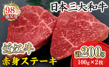 近江牛 赤身ステーキ 200g 冷凍 寛閑観 [FR19W] ステーキ