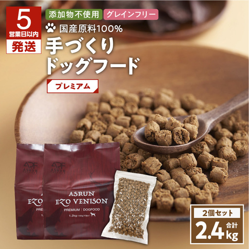 【5営業日以内に発送】【 アスランエゾベニソン プレミアム 1.2kg 2個セット（ ドッグフード ） 】 T012-005 ペット用品
