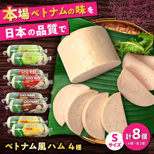 ベトナム風ハム Sサイズ 4種セット / ハム ベトナム料理 [BBBE006]