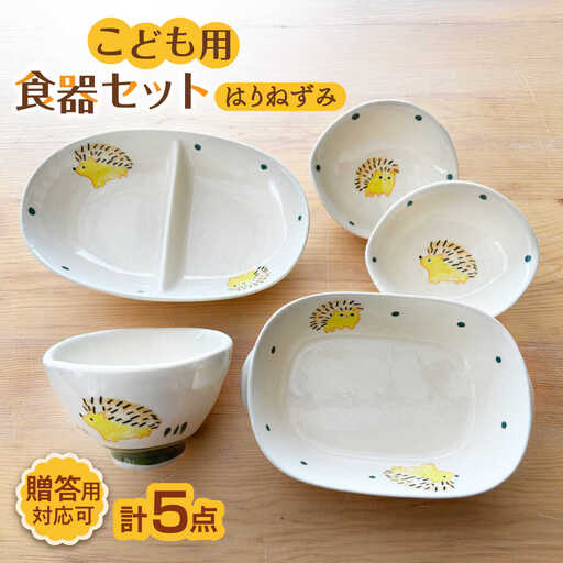【瀬戸焼】子供用食器5点セット（はりねずみ） 【窯元SOUSEN】[BBCQ005]子ども食器 ギフト