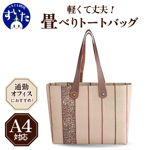 畳べりトートバッグ(A4サイズ)