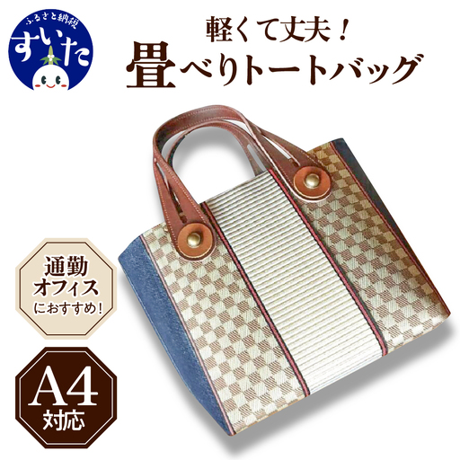 畳べりトートバッグ(Sサイズ)