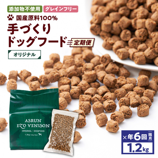 【 定期便 / 年6回 】【 アスランエゾベニソン オリジナル 1.2kg（ ドッグフード ）】 T012-T01 ペット用品