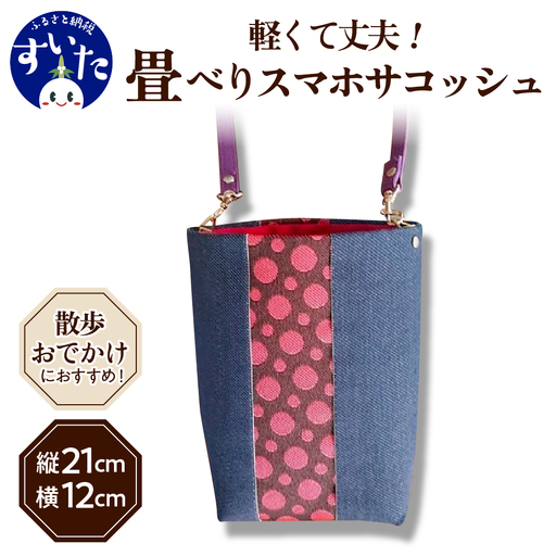 スマホサコッシュ