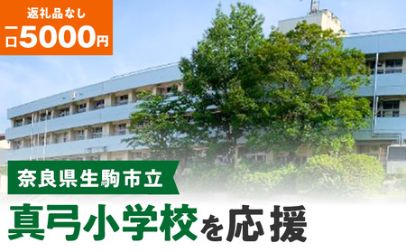 [ふるさと納税]「真弓小学校」を応援(返礼品なし) 5000円 寄附のみ申込みの方 応援 応援寄附 応援企画 備品の購入 奈良県 生駒市