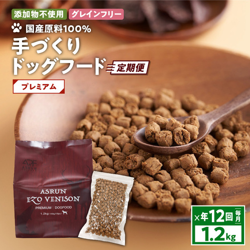 【 定期便 / 年12回 】【 アスランエゾベニソン プレミアム 1.2kg（ ドッグフード ）】 T012-T04 ペット用品