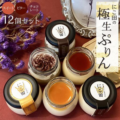 にこ田の極生ぷりん12個セット ／ プリン スイート デザート おやつ 絹の口どけ こだわり素材 埼玉県