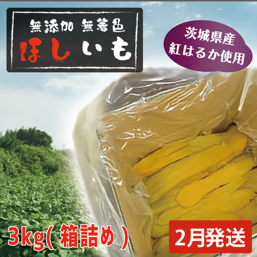干しいも 3kg 干し芋 茨城 _CL005-2