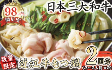 数量限定 ホルモン屋が作った 本気の もつ鍋 セット 2回分 2〜3人前 [FO09W] ホルモン 近江牛 もつ鍋 牛肉