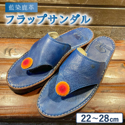 サンダル フラップサンダル 藍染 鹿革 ディアスキン 革 レザー 革製品 藍染め 天然染料