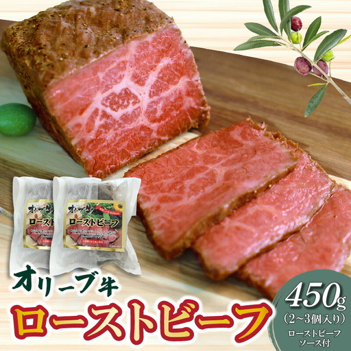 絶品!オリーブ牛ローストビーフ 450g