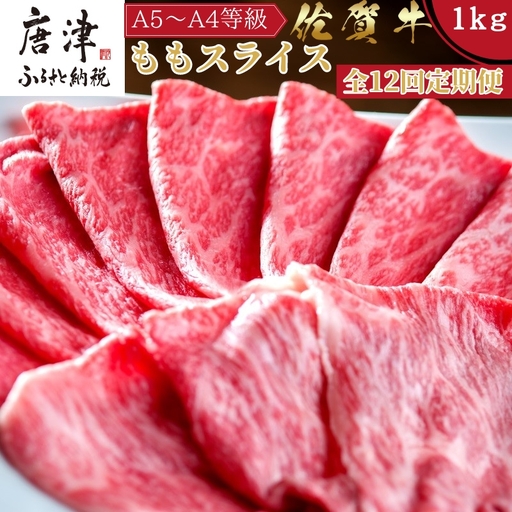 「全12回定期便」佐賀牛 厳選ももスライス 500g×2パック(合計1kg)をご寄付の翌月から12回お送りいたします!
