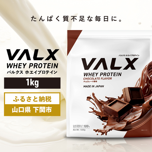 [5営業日以内発送]チョコレート味 VALXホエイプロテイン1kg プロテイン IY