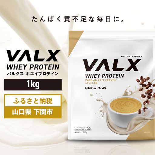 【5営業日以内発送】 カフェオレ味VALXホエイプロテイン1kg プロテイン IY