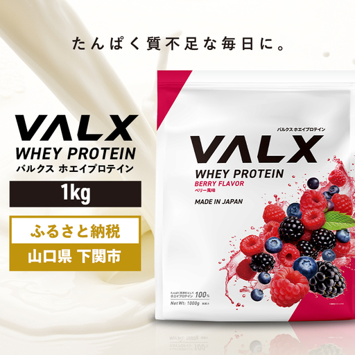 [5営業日以内発送]ベリー味 VALXホエイプロテイン1kg プロテインIY