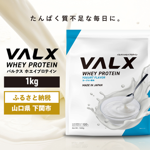 [5営業日以内発送] ヨーグルト味VALXホエイプロテイン1kg プロテイン IY