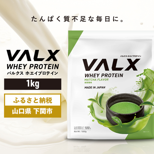 [5営業日以内発送] 抹茶味VALXホエイプロテイン1kg プロテイン IY