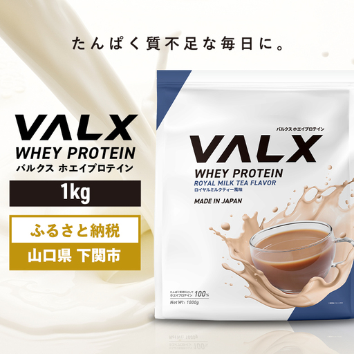 [5営業日以内発送]ロイヤルミルクティー味VALXホエイプロテイン1kg プロテインIY