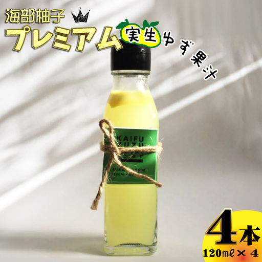 海部柚子プレミアム (実生ゆず果汁) 120ml×４本 お料理に お飲み物に