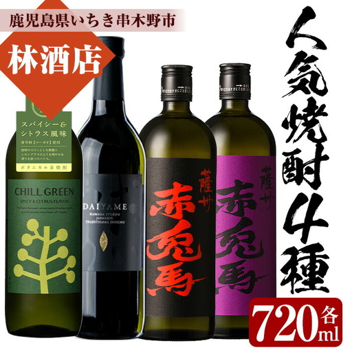 鹿児島 焼酎 4本 飲み比べ (各720ml) 焼酎[99-023-61]