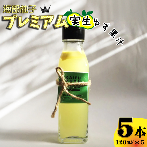 海部柚子プレミアム (実生ゆず果汁) 120ml×５本 お料理に お飲み物に