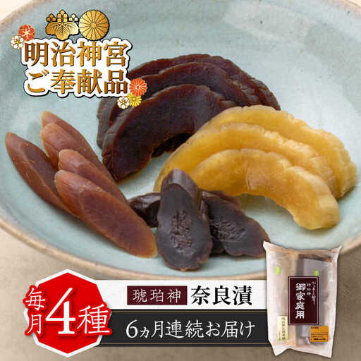 【全6回定期便】奈良漬 「琥珀漬」900g ご家庭用 詰め合わせ [ABAE026]